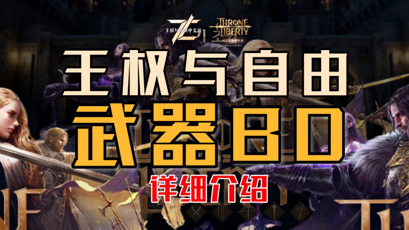 王权与自由—武器装备BD详细一览缩略图