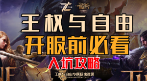 王权与自由开服前必看 入坑王权与自由韩服详细攻略